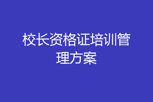 校长资格证培训管理方案