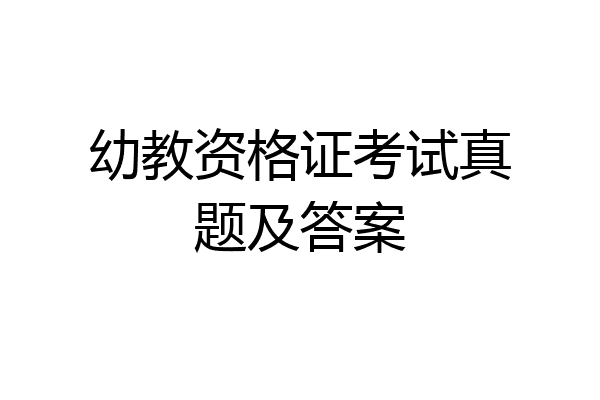幼教资格证考试真题及答案