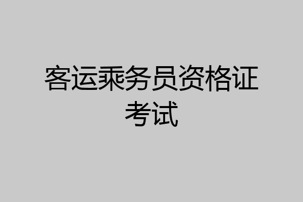 客运乘务员资格证考试