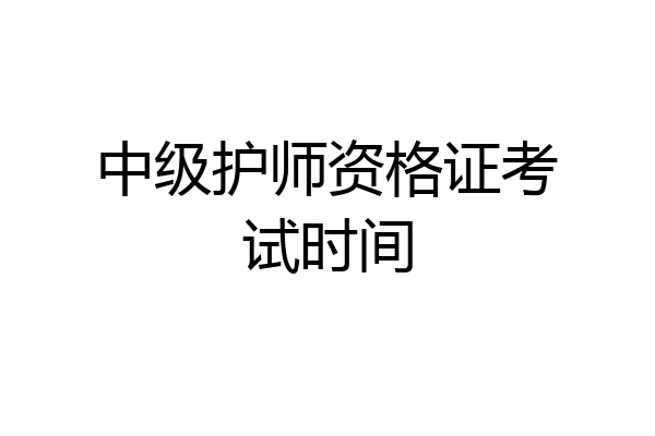 中级护师资格证考试时间