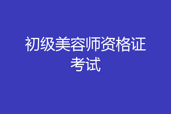 初级美容师资格证考试