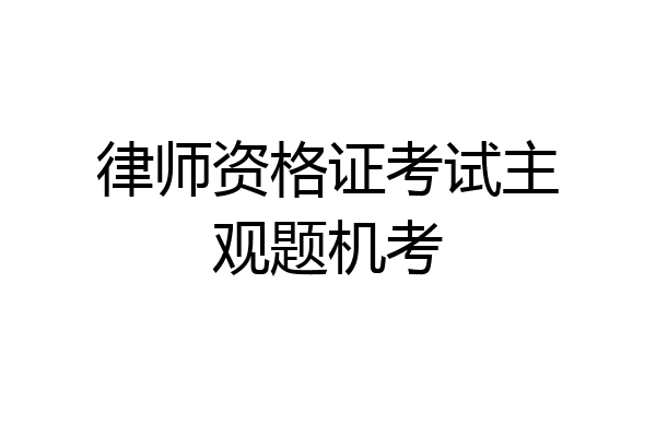 律师资格证考试主观题机考