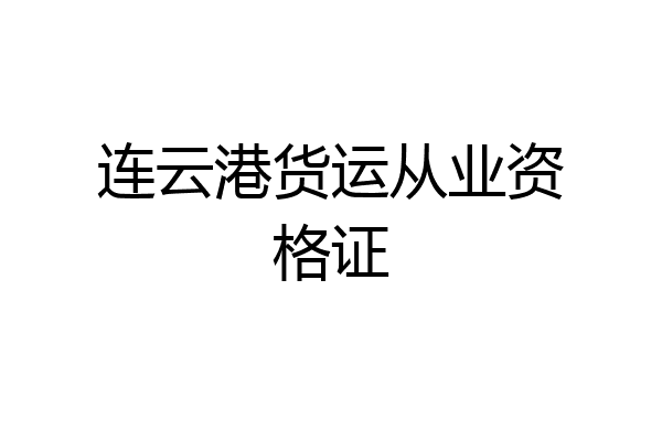 连云港货运从业资格证