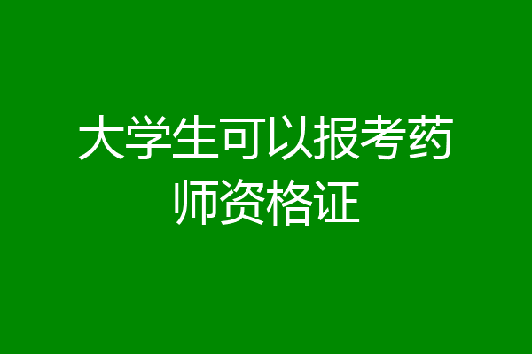 大学生可以报考药师资格证