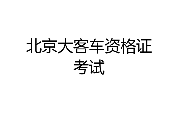 北京大客车资格证考试