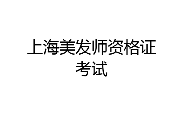 上海美发师资格证考试