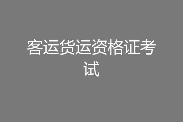 客运货运资格证考试