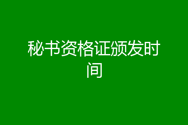 秘书资格证颁发时间