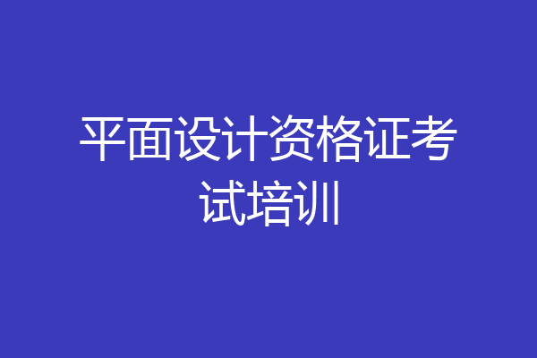 平面设计资格证考试培训