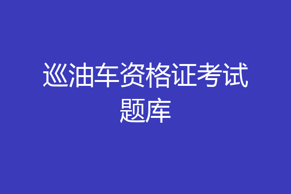 巡油车资格证考试题库