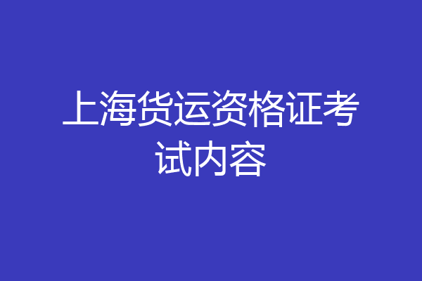 上海货运资格证考试内容
