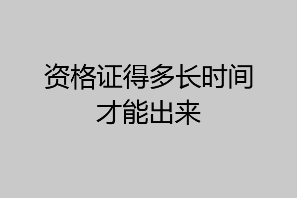 资格证得多长时间才能出来