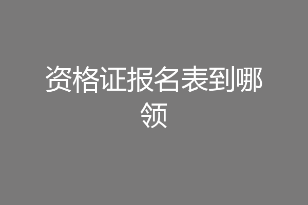 资格证报名表到哪领