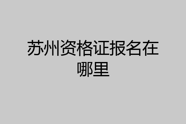 苏州资格证报名在哪里