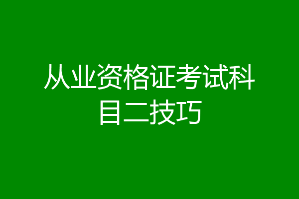 从业资格证考试科目二技巧