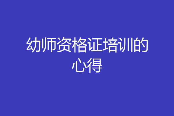 幼师资格证培训的心得