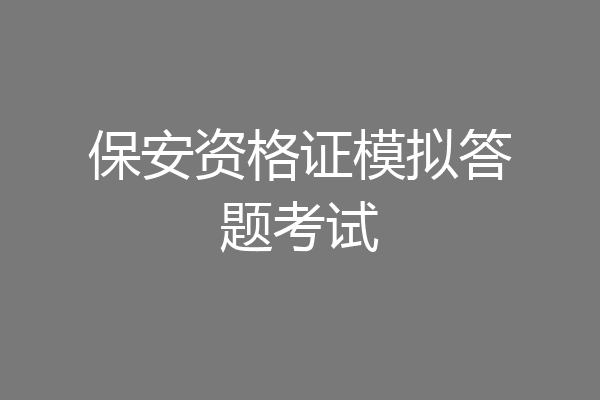 保安资格证模拟答题考试