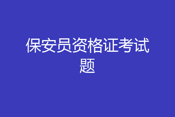 保安员资格证考试题