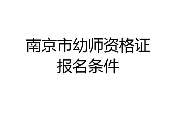 南京市幼师资格证报名条件