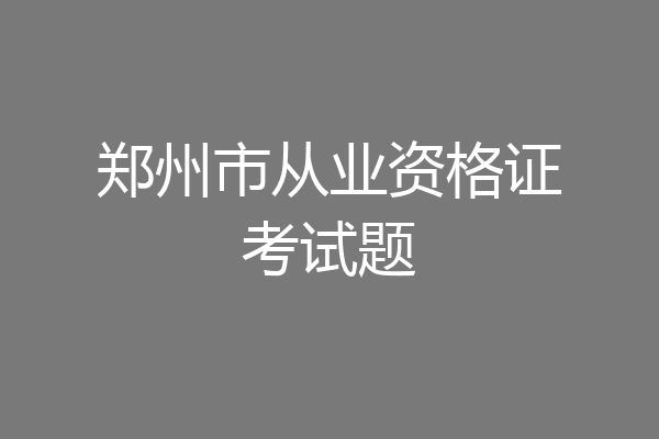 郑州市从业资格证考试题