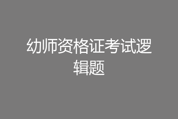 幼师资格证考试逻辑题