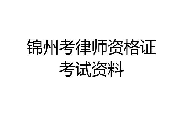 锦州考律师资格证考试资料