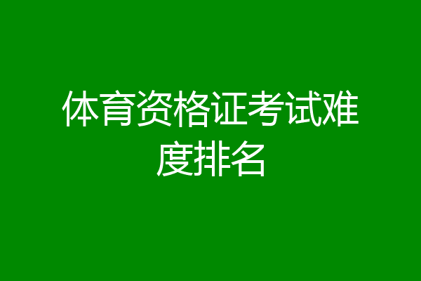 体育资格证考试难度排名