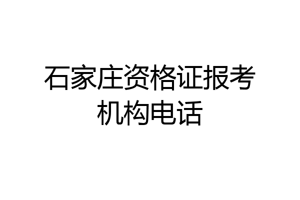 石家庄资格证报考机构电话