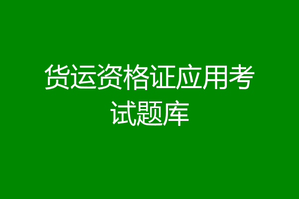 货运资格证应用考试题库