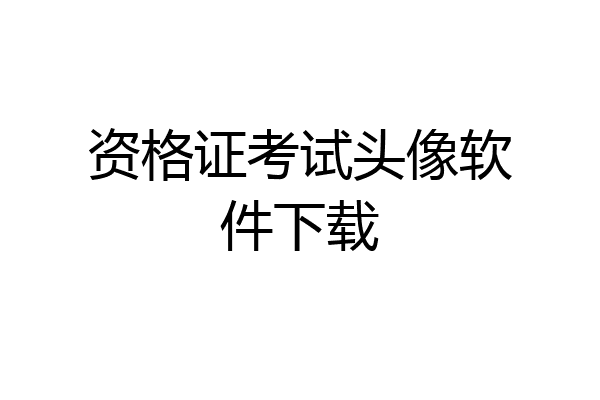 资格证考试头像软件下载