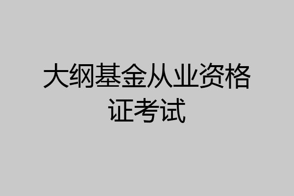 大纲基金从业资格证考试
