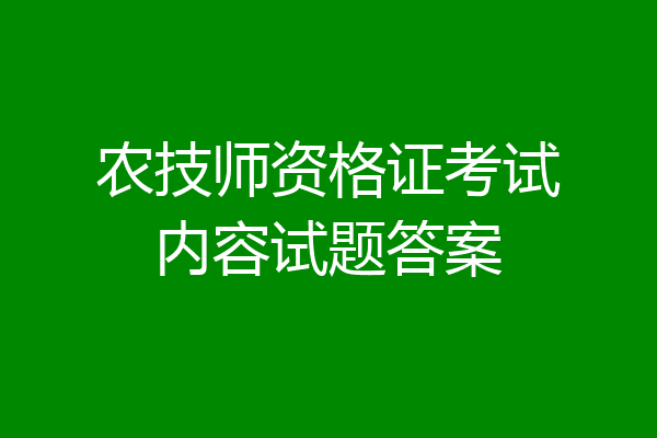 农技师资格证考试内容试题答案