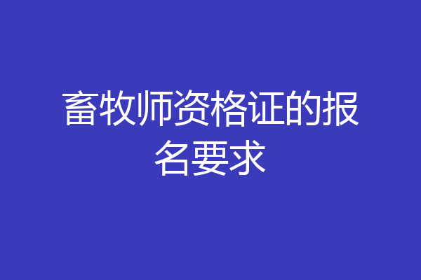 畜牧师资格证的报名要求