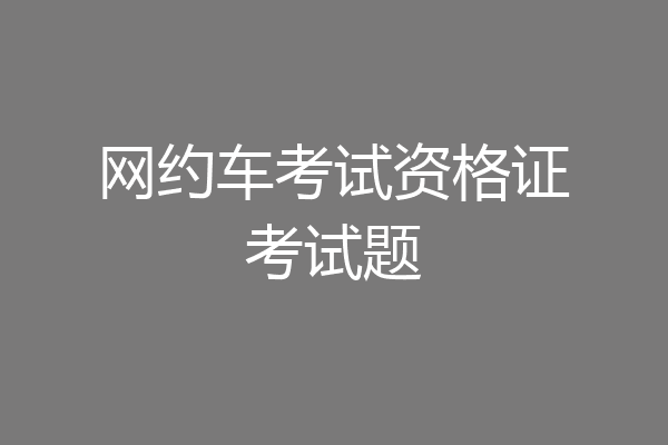 网约车考试资格证考试题