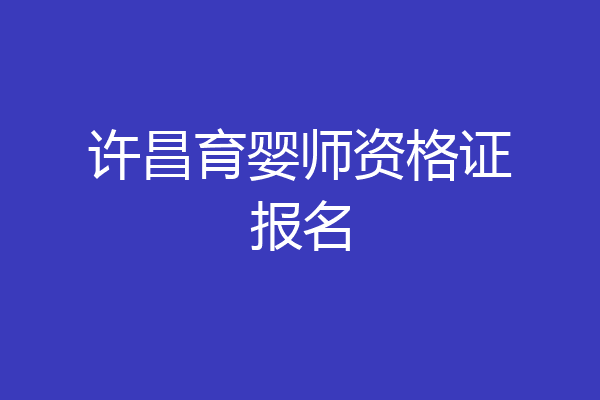 许昌育婴师资格证报名