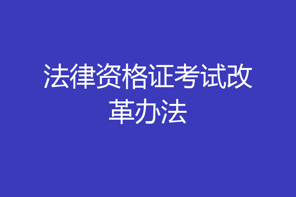 法律资格证考试改革办法