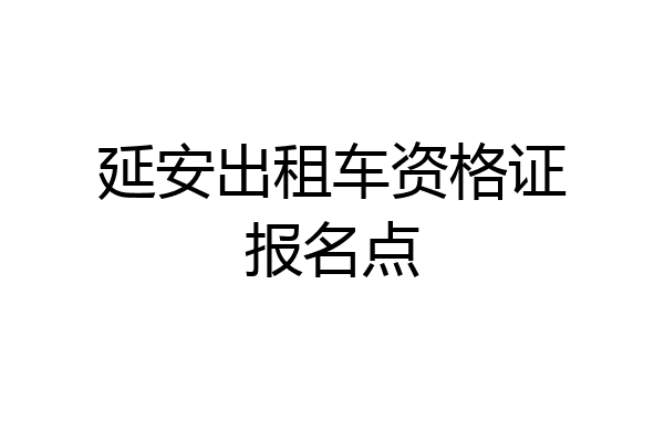 延安出租车资格证报名点
