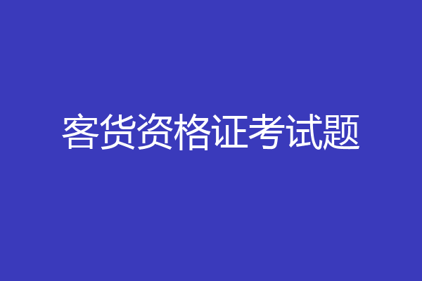 客货资格证考试题