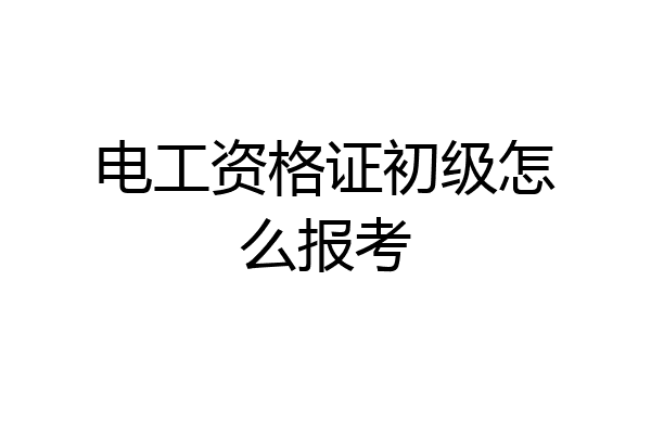 电工资格证初级怎么报考