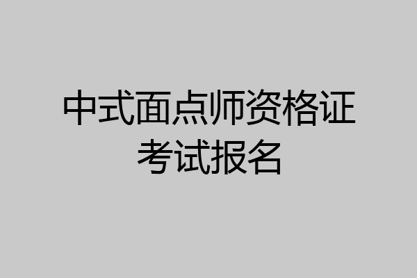 中式面点师资格证考试报名