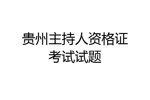 贵州主持人资格证考试试题