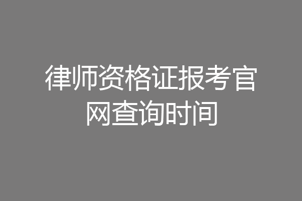 律师资格证报考官网查询时间