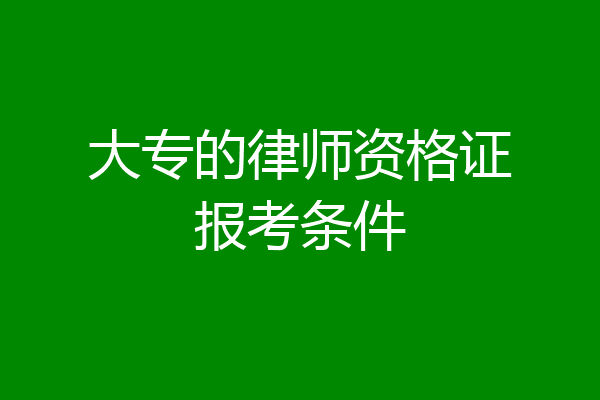 大专的律师资格证报考条件