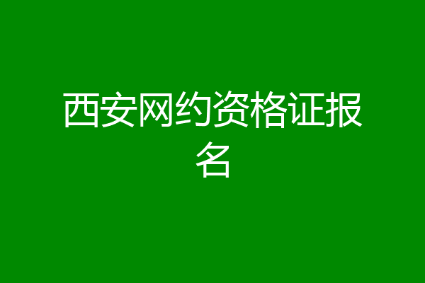 西安网约资格证报名