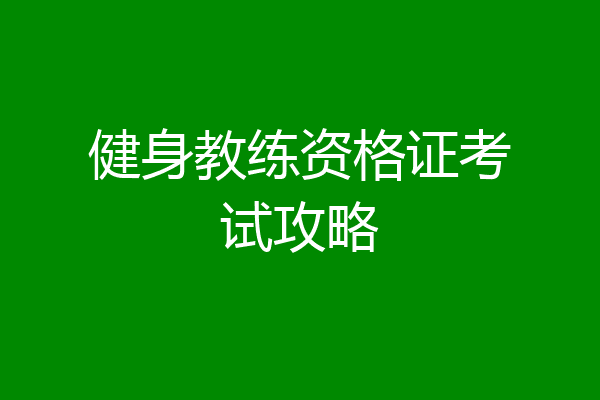 健身教练资格证考试攻略