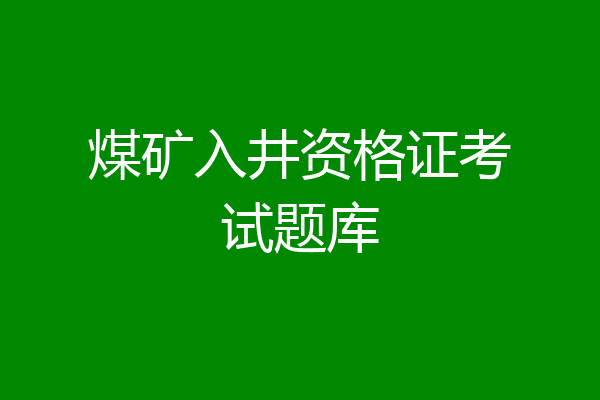 煤矿入井资格证考试题库