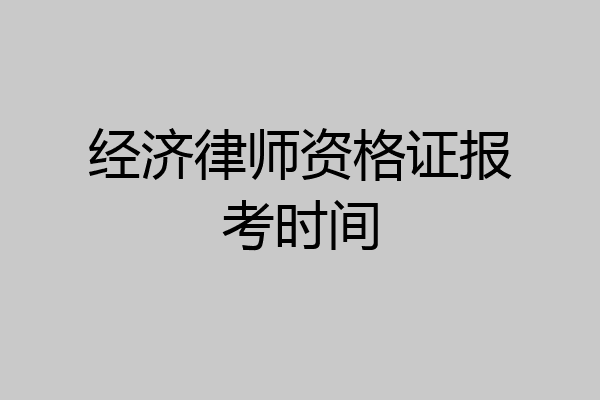 经济律师资格证报考时间