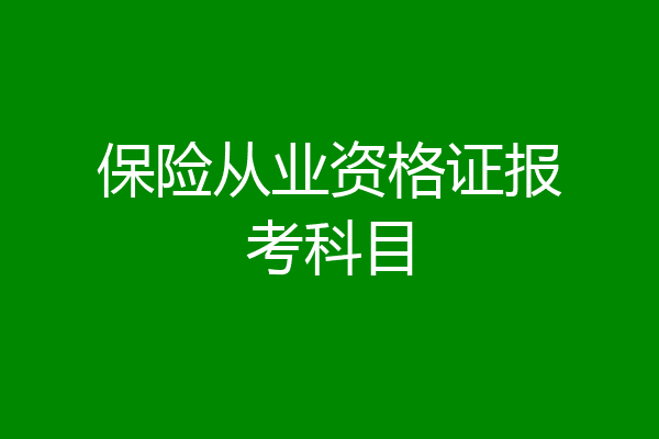 保险从业资格证报考科目