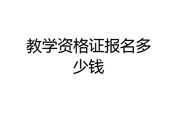 教学资格证报名多少钱