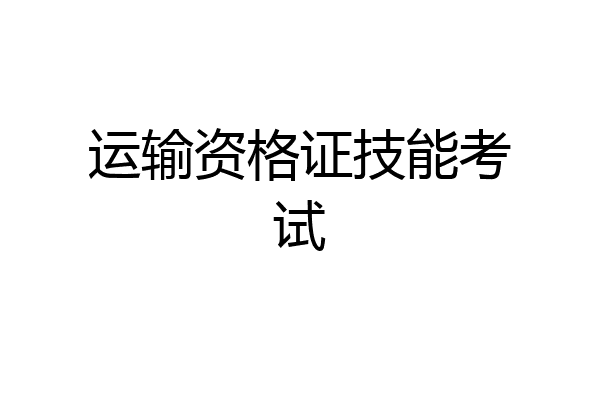 运输资格证技能考试